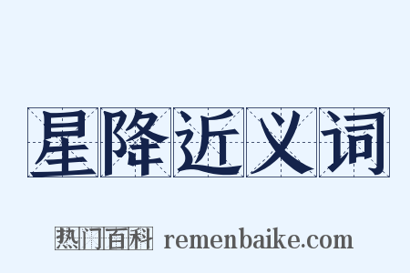 星降近义词是什么意思的图片